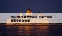 maxmara香港专卖店-maxmara香港专柜在哪里