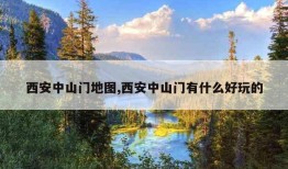 西安中山门地图,西安中山门有什么好玩的