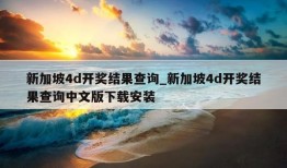 新加坡4d开奖结果查询_新加坡4d开奖结果查询中文版下载安装