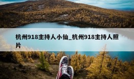 杭州918主持人小仙_杭州918主持人照片