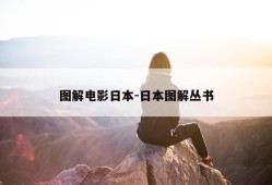 图解电影日本-日本图解丛书