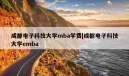 成都电子科技大学mba学费|成都电子科技大学emba