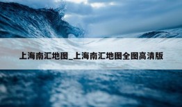 上海南汇地图_上海南汇地图全图高清版