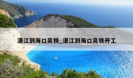 湛江到海口高铁_湛江到海口高铁开工