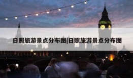 日照旅游景点分布图|日照旅游景点分布图