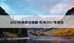 2017杭州房价地图-杭州2017年房价