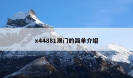 x44881澳门的简单介绍