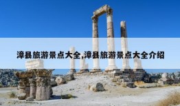 漳县旅游景点大全,漳县旅游景点大全介绍