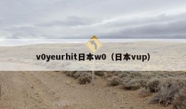 v0yeurhit日本w0（日本vup）