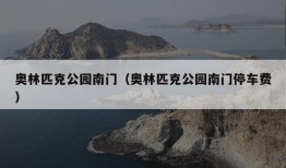 奥林匹克公园南门（奥林匹克公园南门停车费）