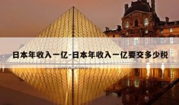 日本年收入一亿-日本年收入一亿要交多少税