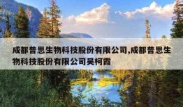 成都普思生物科技股份有限公司,成都普思生物科技股份有限公司吴柯霞