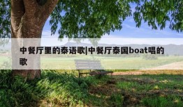 中餐厅里的泰语歌|中餐厅泰国boat唱的歌