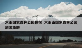 木王国家森林公园住宿_木王山国家森林公园旅游攻略