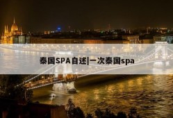 泰国SPA自述|一次泰国spa