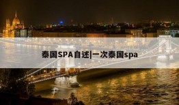 泰国SPA自述|一次泰国spa