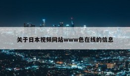 关于日本视频网站www色在线的信息