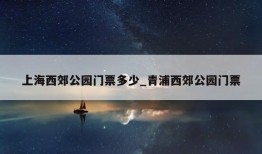 上海西郊公园门票多少_青浦西郊公园门票