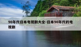 90年代日本电视剧大全-日本90年代的电视剧