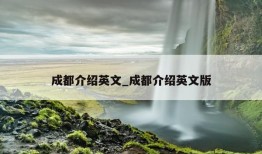 成都介绍英文_成都介绍英文版