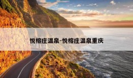 悦榕庄温泉-悦榕庄温泉重庆