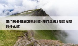 澳门风云周润发唱的歌-澳门风云3周润发唱的什么歌