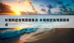 长葛附近自驾游游景点-长葛附近自驾游游景点