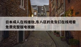 日本成人在线播放,东八区的先生们在线观看免费完整版电视剧