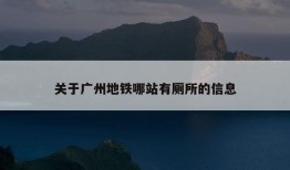 关于广州地铁哪站有厕所的信息