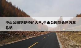 中山公园到花桥的大巴,中山公园到长途汽车总站