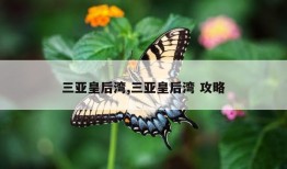 三亚皇后湾,三亚皇后湾 攻略