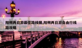 阳朔两日游最佳路线图,阳朔两日游自由行线路攻略