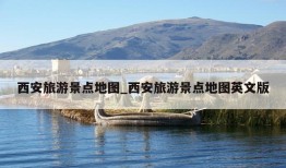 西安旅游景点地图_西安旅游景点地图英文版