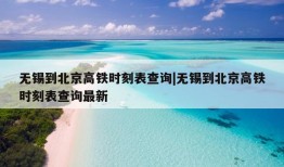 无锡到北京高铁时刻表查询|无锡到北京高铁时刻表查询最新