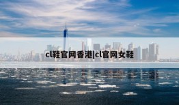 cl鞋官网香港|cl官网女鞋