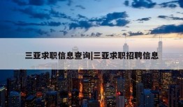 三亚求职信息查询|三亚求职招聘信息