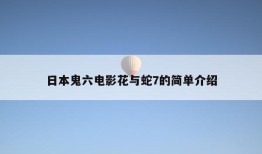 日本鬼六电影花与蛇7的简单介绍