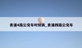 青浦4路公交车时刻表_青浦四路公交车