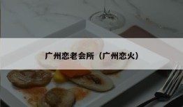 广州恋老会所（广州恋火）