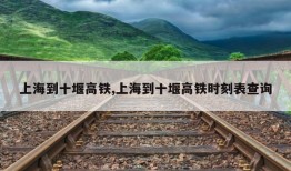 上海到十堰高铁,上海到十堰高铁时刻表查询