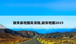 固安县地图高清版,固安地图2019