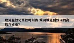 蛟河至敦化高铁时刻表-蛟河敦化到蛟河的高铁几点有?