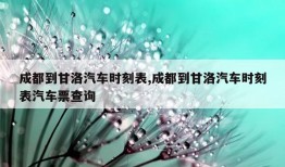 成都到甘洛汽车时刻表,成都到甘洛汽车时刻表汽车票查询