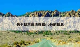 关于日本高清在线noly的信息