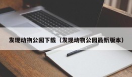 发现动物公园下载（发现动物公园最新版本）