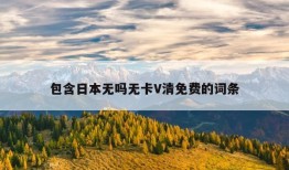 包含日本无吗无卡V清免费的词条