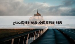 g502高铁时刻表,全国高铁时刻表