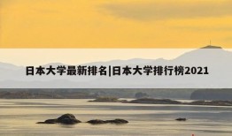 日本大学最新排名|日本大学排行榜2021