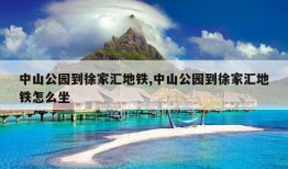 中山公园到徐家汇地铁,中山公园到徐家汇地铁怎么坐