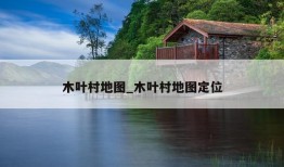 木叶村地图_木叶村地图定位